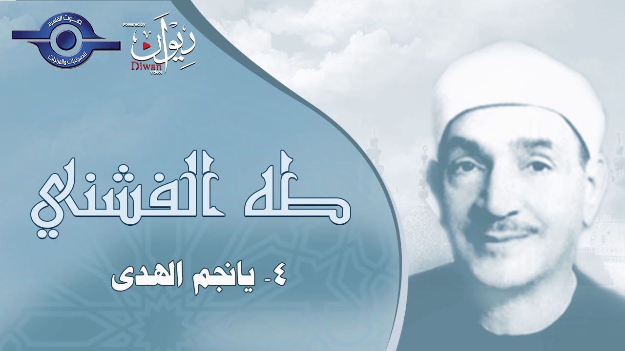 ابتهالات القارئ الشيخ طه الفشني - يا نجم الهدى