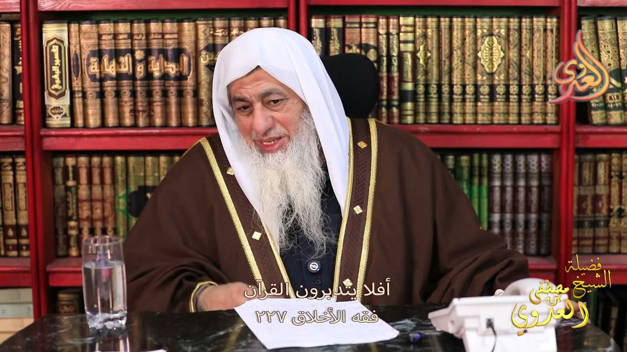 فقه الأخلاق 227  ـ أفلا يتدبرون القرآن ـ الشيخ مصطفى العدوي