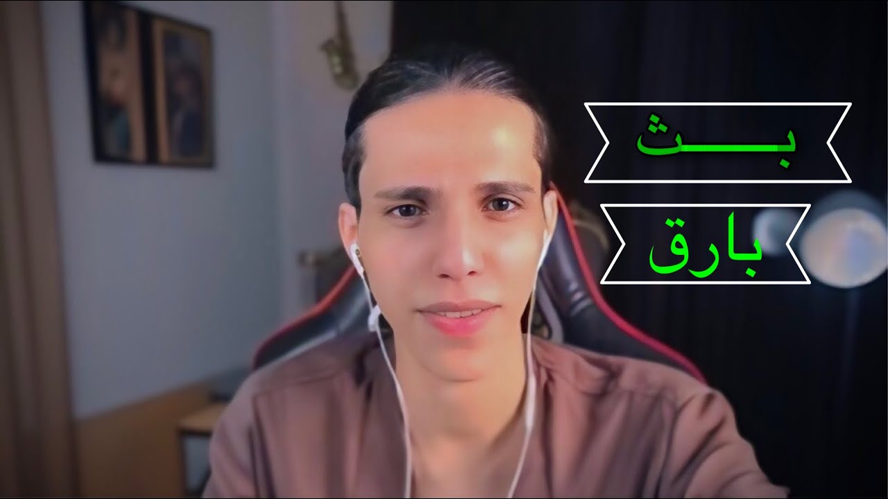بث بارق