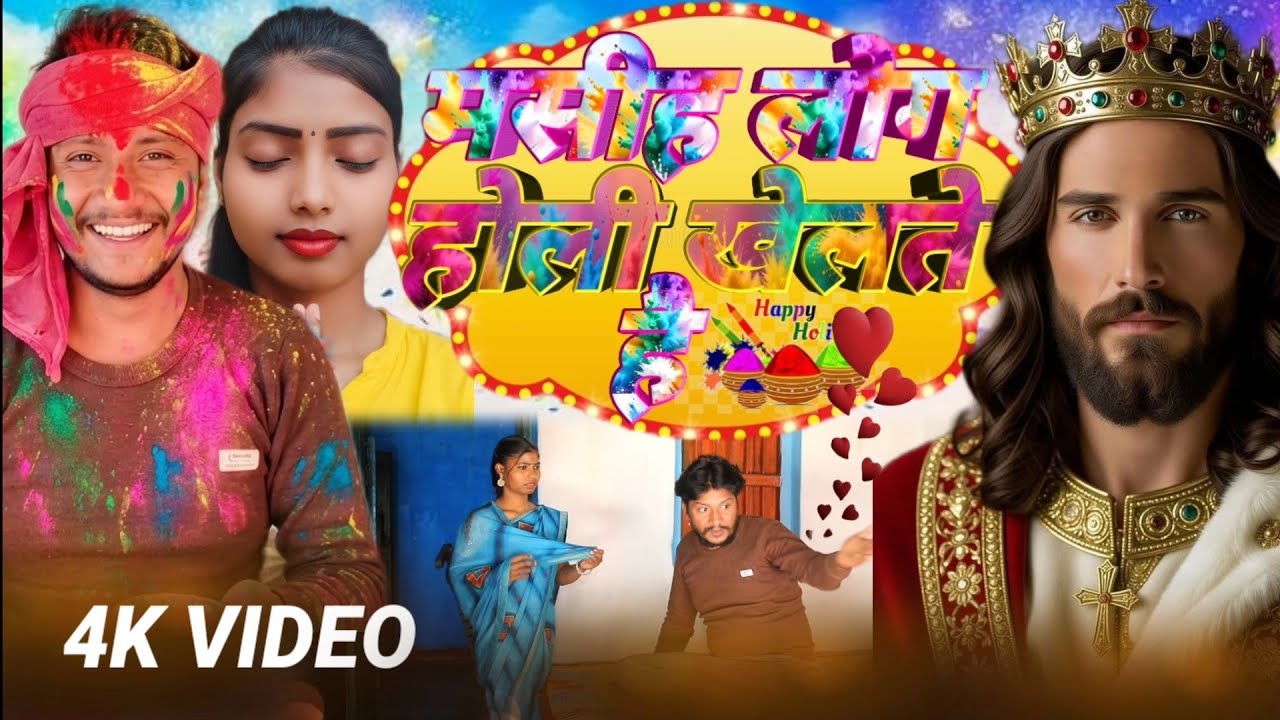 मशीह लोग होली खेलते हैं yishu Masih ka film Hindi Virendra Masih official Holi video 2026 