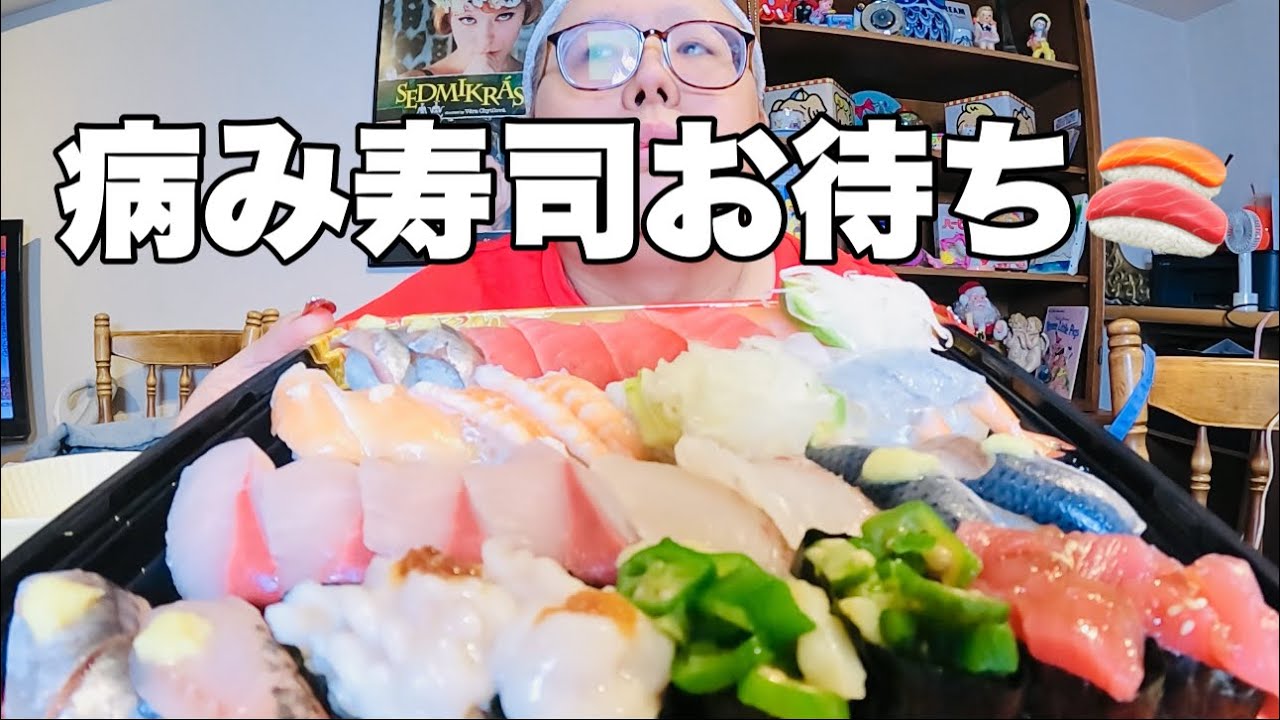 【モッパン】撮って出し！只今病み中につきアンニュイにお寿司頬張ってます御免！