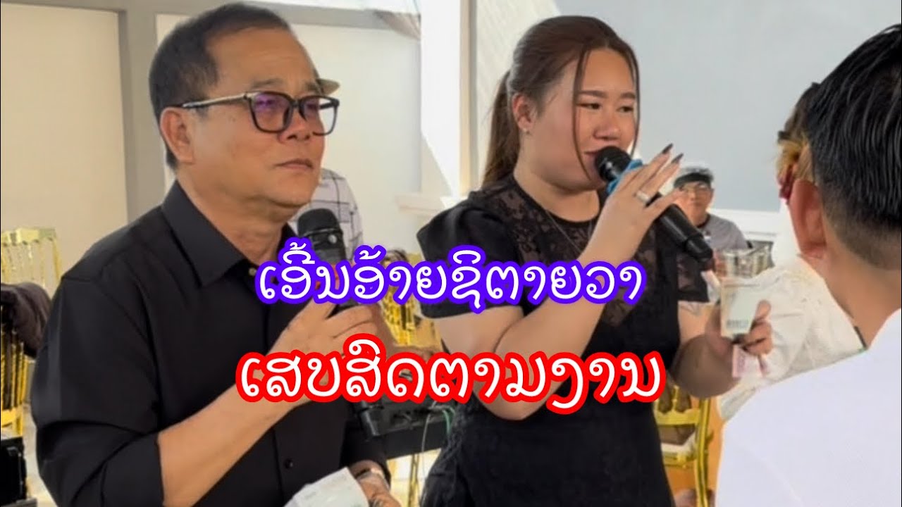 ເອີ້ນອ້າຍຊິຕາຍວາເສບສົດເຈົ້າຂອງສຽງເພັງມາເອງ เอี้นอ้ายชิตายวาเสบสดเจ้าของเสียงเพังมาเอง