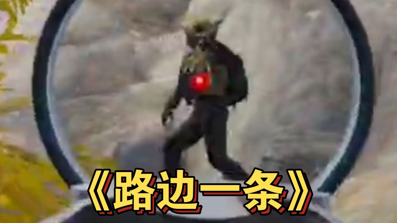 暗区突围 : 老铁们觉得这波我会死吗