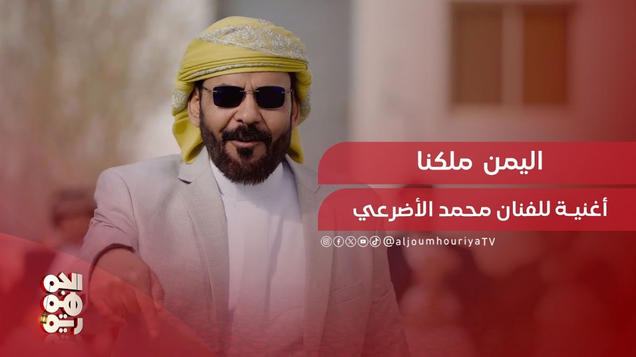 اليمن ملكنا.. أغنية للفنان محمد الأضرعي