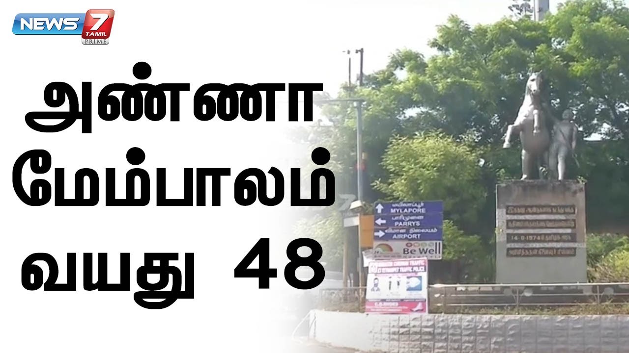 கருணாநிதி திறந்து வைத்த சென்னை அண்ணா மேம்பாலத்தின் வரலாறு