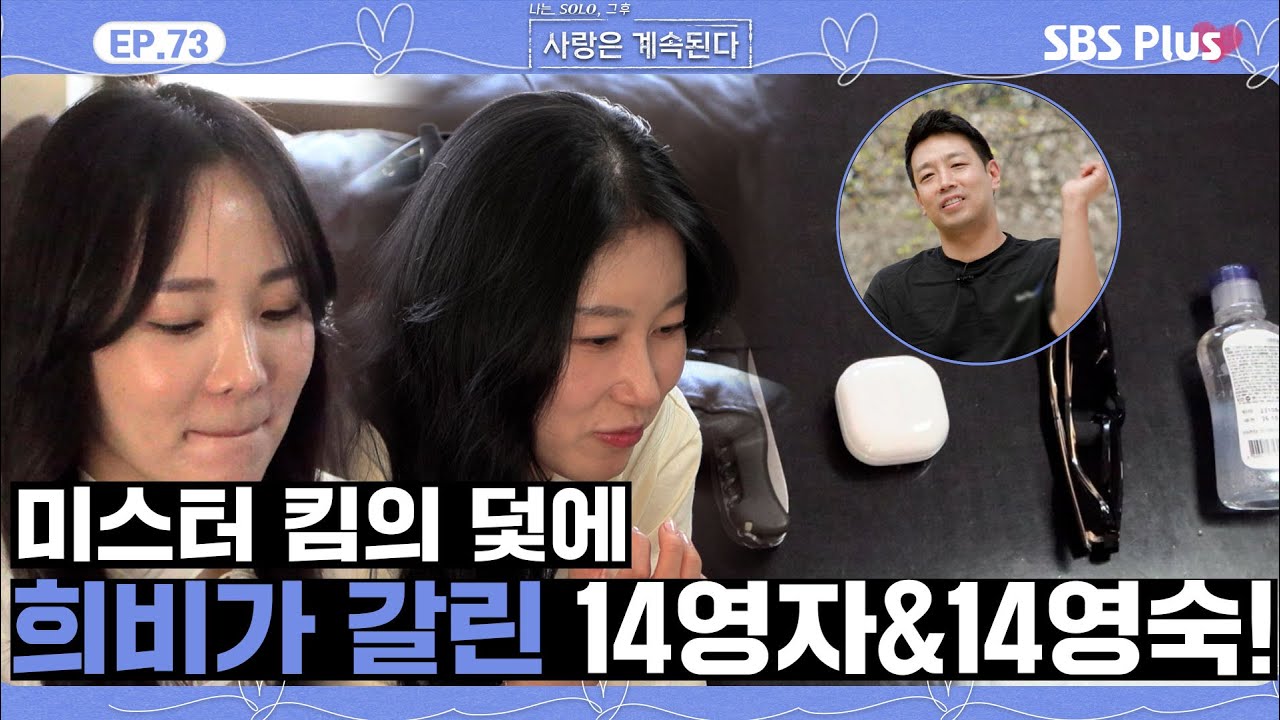 [#나솔사계] 소지품 랜덤 데이트! 희비가 갈린 솔로녀들과 작전을 잘 짠 미스터 킴ㅣEP.73ㅣSBSPlusㅣ매주 목요일 밤 10시 30분 방송