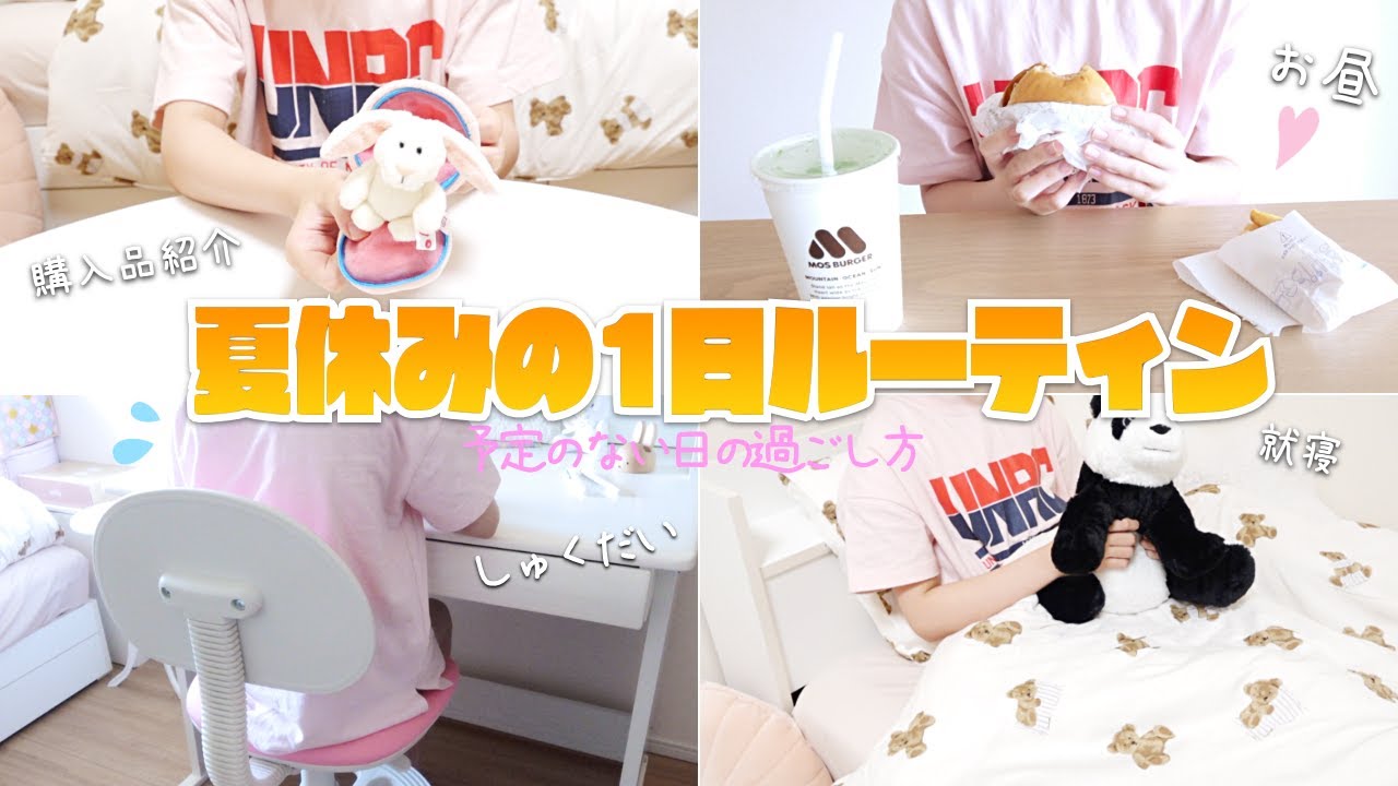 夏休みの1日 ルーティン 朝起きてから夜寝るまで