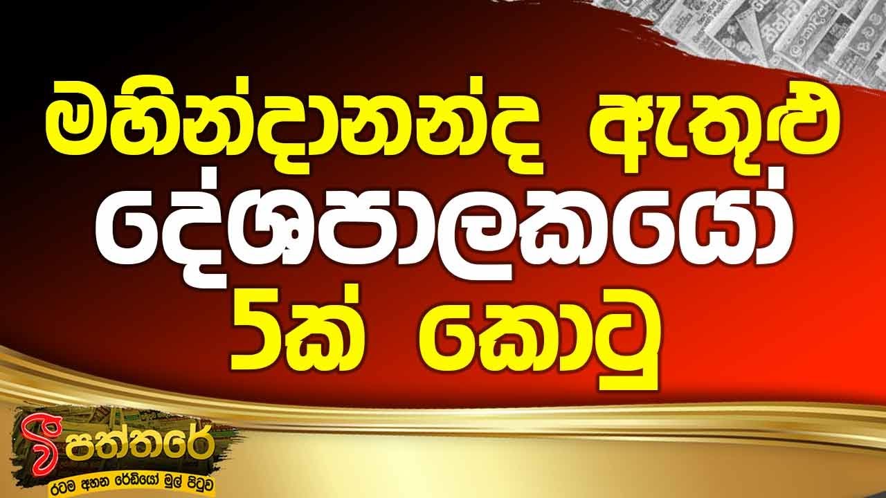 LIVE🔴 'වී' පත්තරේ | 'V' Paththare | 2025-10-24 | VFm Radio 107 | මහින්දානන්ද ඇතුළු දේශපාලකයෝ 5ක්...