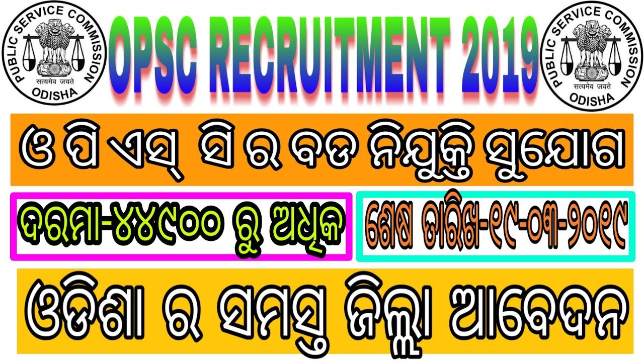 OPSC Recruitment 2019 |Opsc job | govt job | Odisha Job Notification