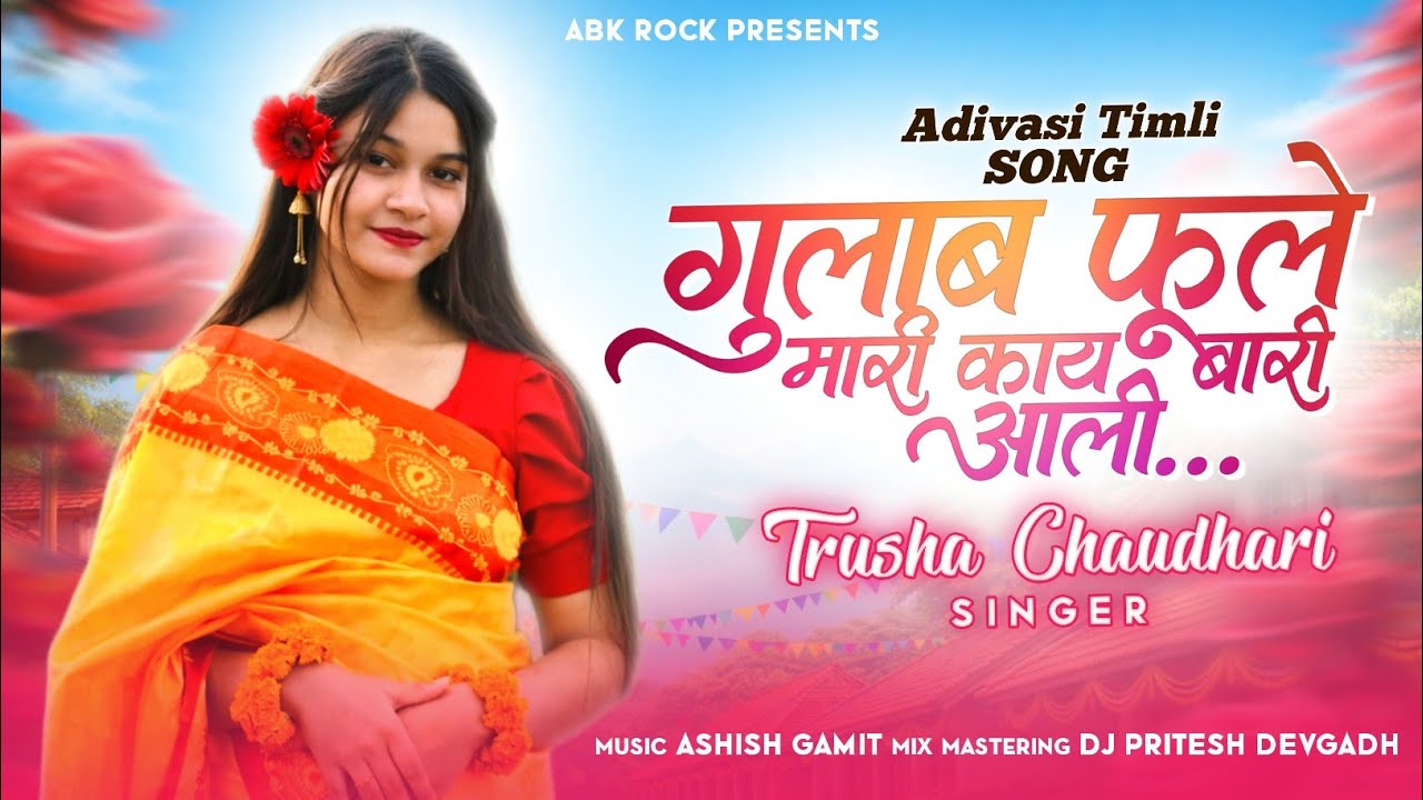 Adivasi Timli Song | गुलाब फूले मारी काय बारी आली |Gulab Phoole Mari Kai Bhari Aali | Trusha Singer 