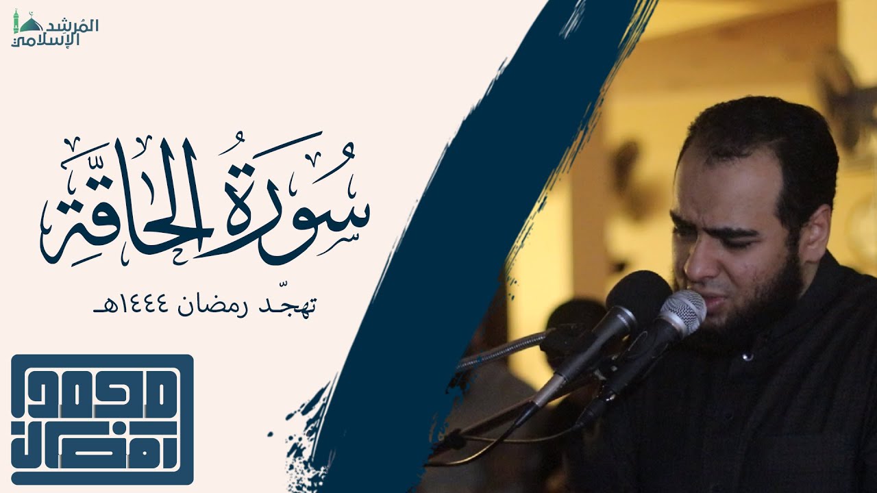 سورة الحاقة - القارئ : الشيخ محمد رمضان | من تهجد رمضان 1444هـ