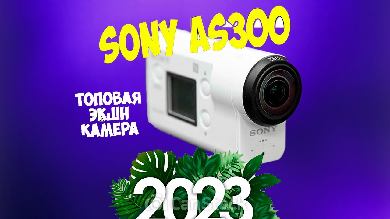 SONY - AS300 в 2023 ГОДУ!? // CТОИТ ЛИ ПОКУПАТЬ СПУСТЯ 6 ЛЕТ?//НАСТРОЙКА И ПЕРВОЕ ТЕСТИРОВАНИЕ!?