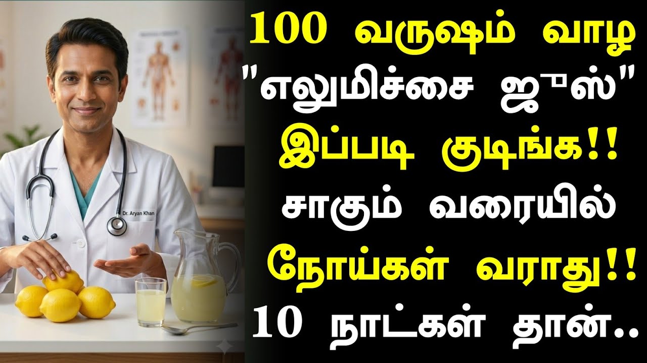 எலுமிச்சை ஜுஸ்! மருத்துவ அதிசயம்! |Lemon Juice Health Benefits in Tamil| Lemon Health Tips in Tamil 