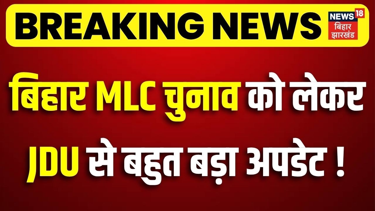 Bihar MLC Elections 2026 Update : बिहार MLC चुनाव को लेकर JDU से बहुत बड़ा अपडेट! | Nishant Kumar JDU