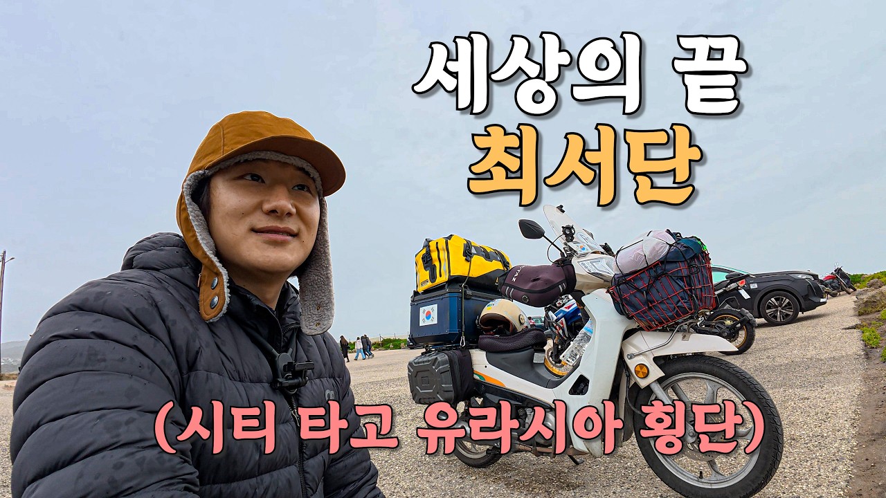 [#70] 배달 오토바이로 627일동안 50,000km 달려 도착한 2번째 최종목적지 유럽의 끝 최서단 (포르투갈 🇵🇹)