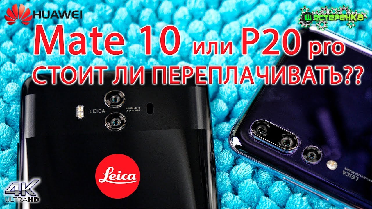 Huawei mate 10 или P20 Pro стоит ли переплачивать?  (4k)