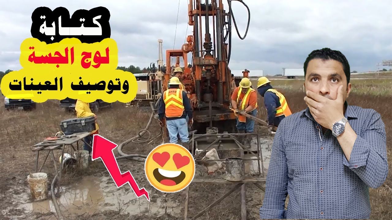 توصيف عينات التربة والصخر وعمل لوج الجسة