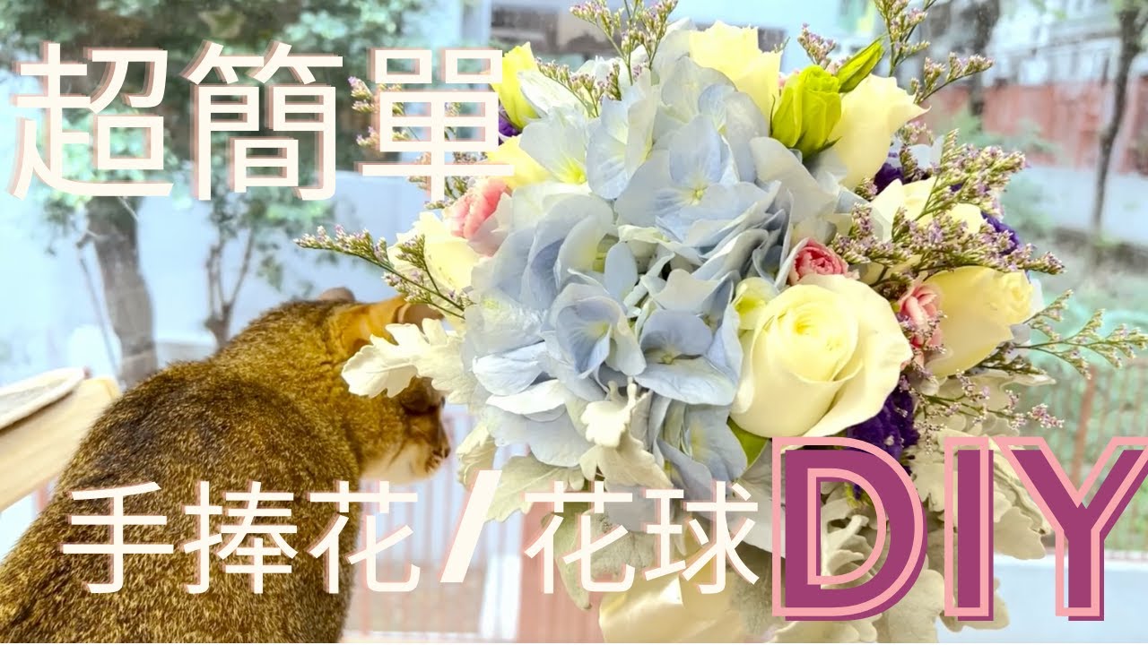 【手捧花DIY】 零難度花球/ 手捧花超簡單教學 ｜ 結婚必學｜免費花藝課程教學