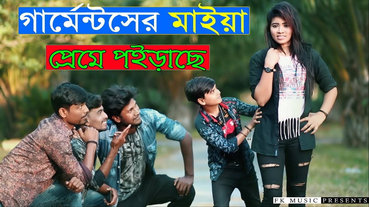 Garmentser Maiya Preme Poirase । গার্মেন্টসের মাইয়া প্রেমে পইড়াছে । Rasel Babu Comedy Song । 2020