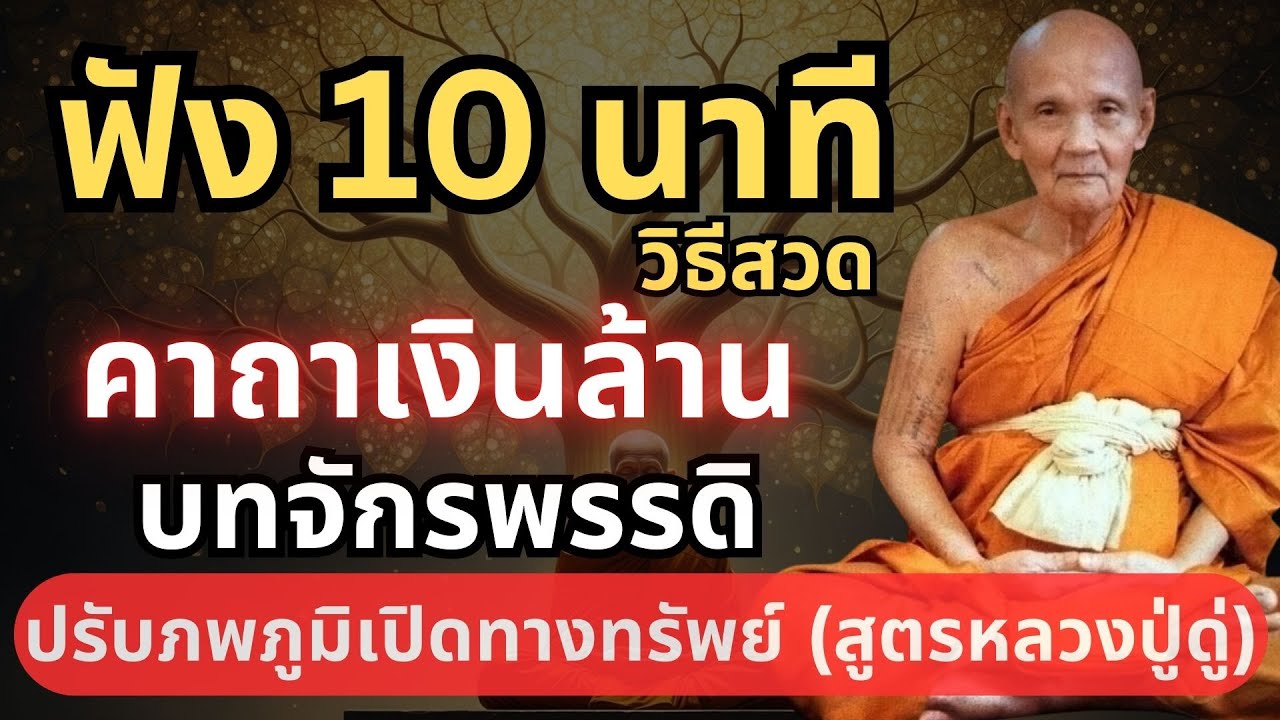 10 นาทีเปลี่ยนชีวิต สวดคาถาเงินล้านคู่จักรพรรดิ #หลวงปู่ดู่ #ตีระฆังใจ #ธรรมะก่อนนอน #หลวงตาม้า