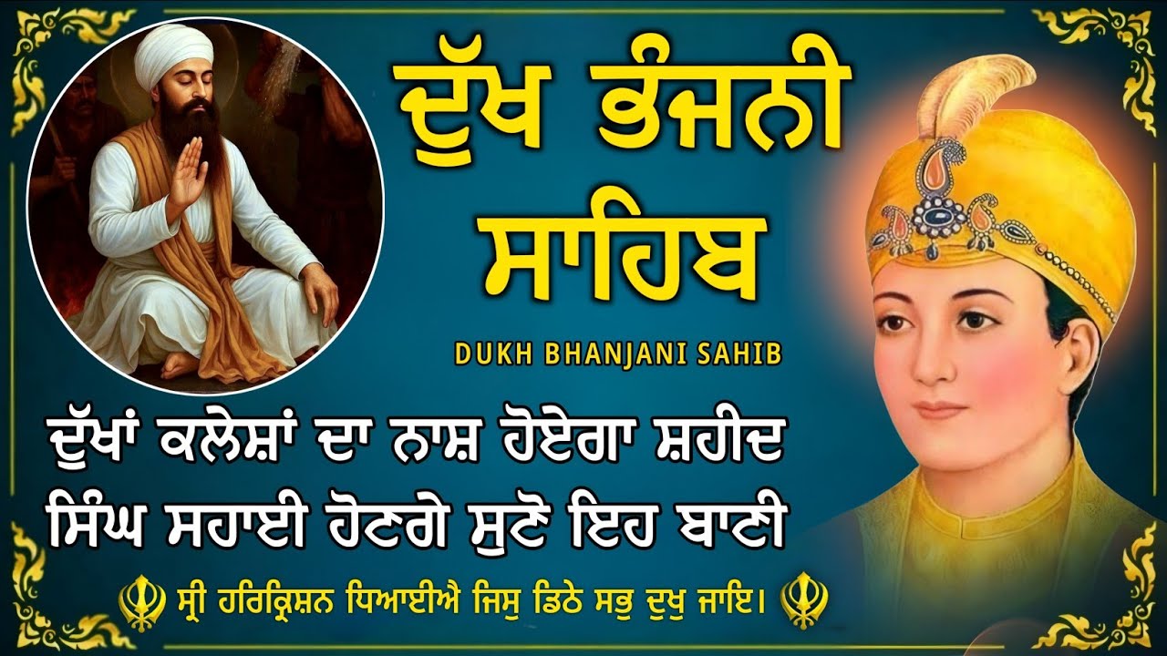 ਦੁੱਖ ਭੰਜਨੀ ਸਾਹਿਬ ਪਾਠ | Dukh Bhanjani Sahib Path | ਦੁੱਖਾਂ ਤੋਂ ਛੁਟਕਾਰੇ ਲਈ ਸੁਣੋ | 04-01-26 | 
