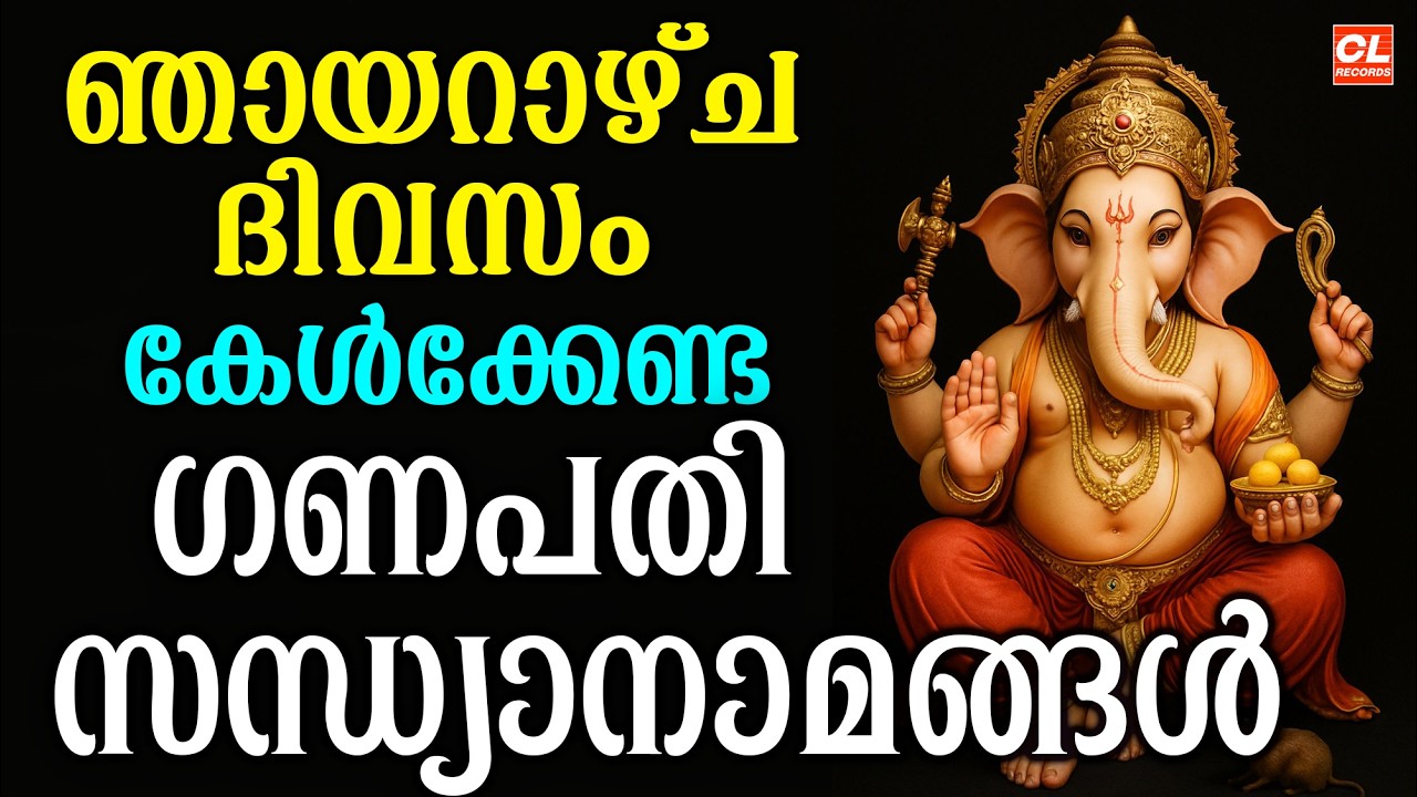ഞായറാഴ്ച ദിവസം കേൾക്കേണ്ട സന്ധ്യാനാമങ്ങൾ | Hindu Devotional Songs Malayalam | Bhakthi Songs Live