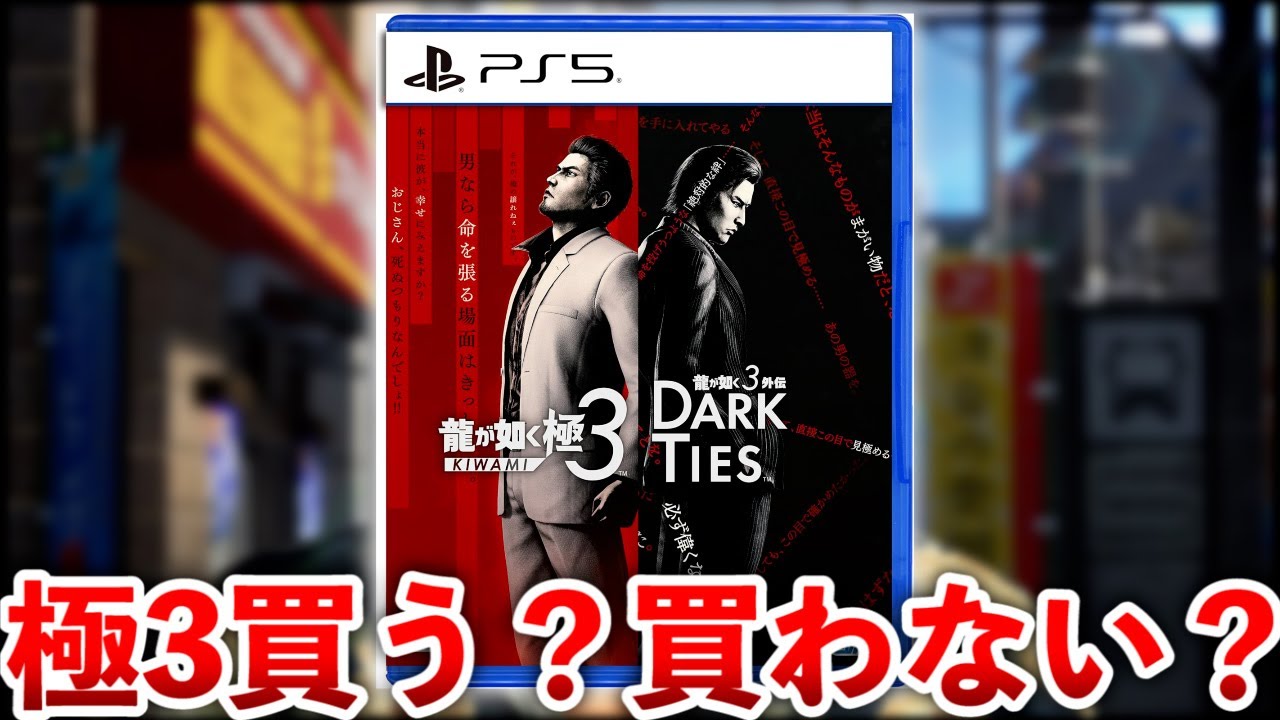 【神ゲー？ゴミゲー？】体験版で判明した龍が如く極3のイイ所＆気になる所を徹底レビュー