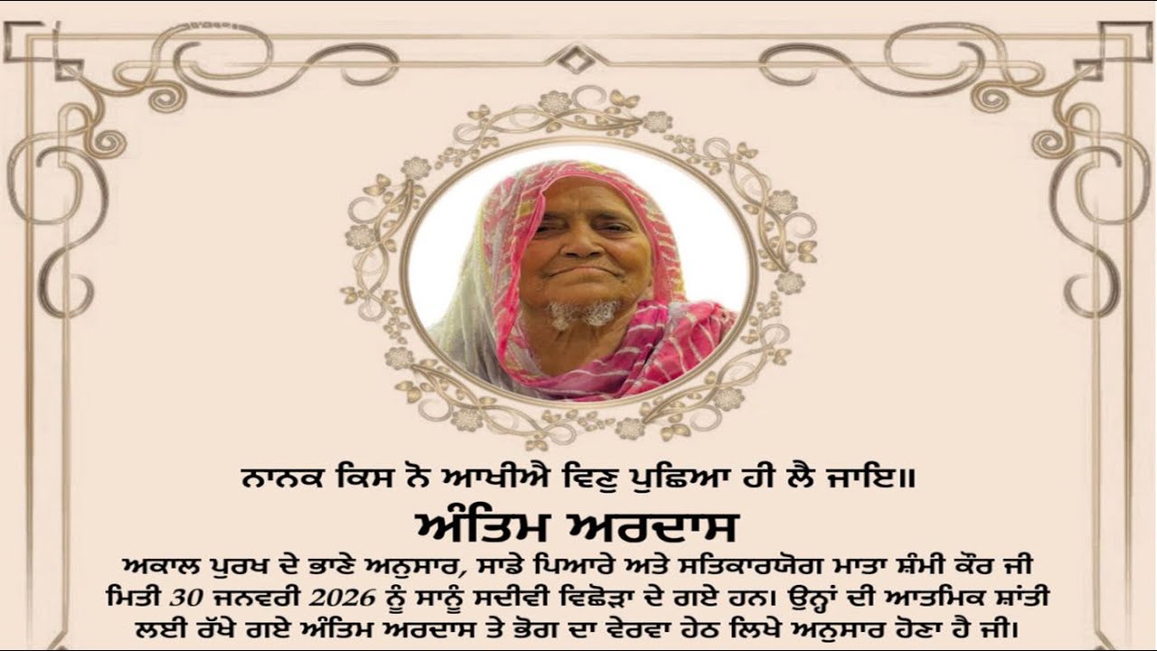 Antim Ardas ! Mata Shammi Kaur Ji ! Gurdwara Shaheed Ganj Tilak Vihar Delhi ! Gurnaad Live