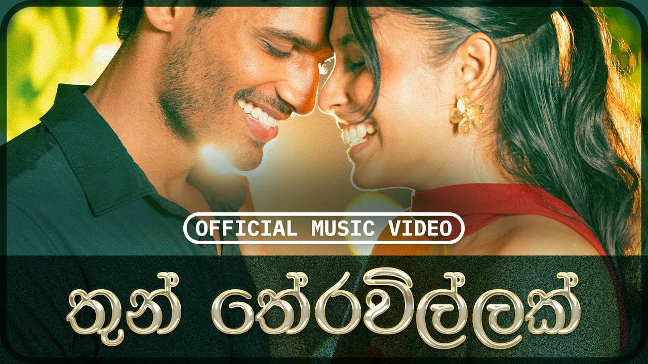 Amarsha Tissera - Thun Theravillak තුන් තේරවිල්ලක් (Official Music Video) | Sankha B | Shenal M