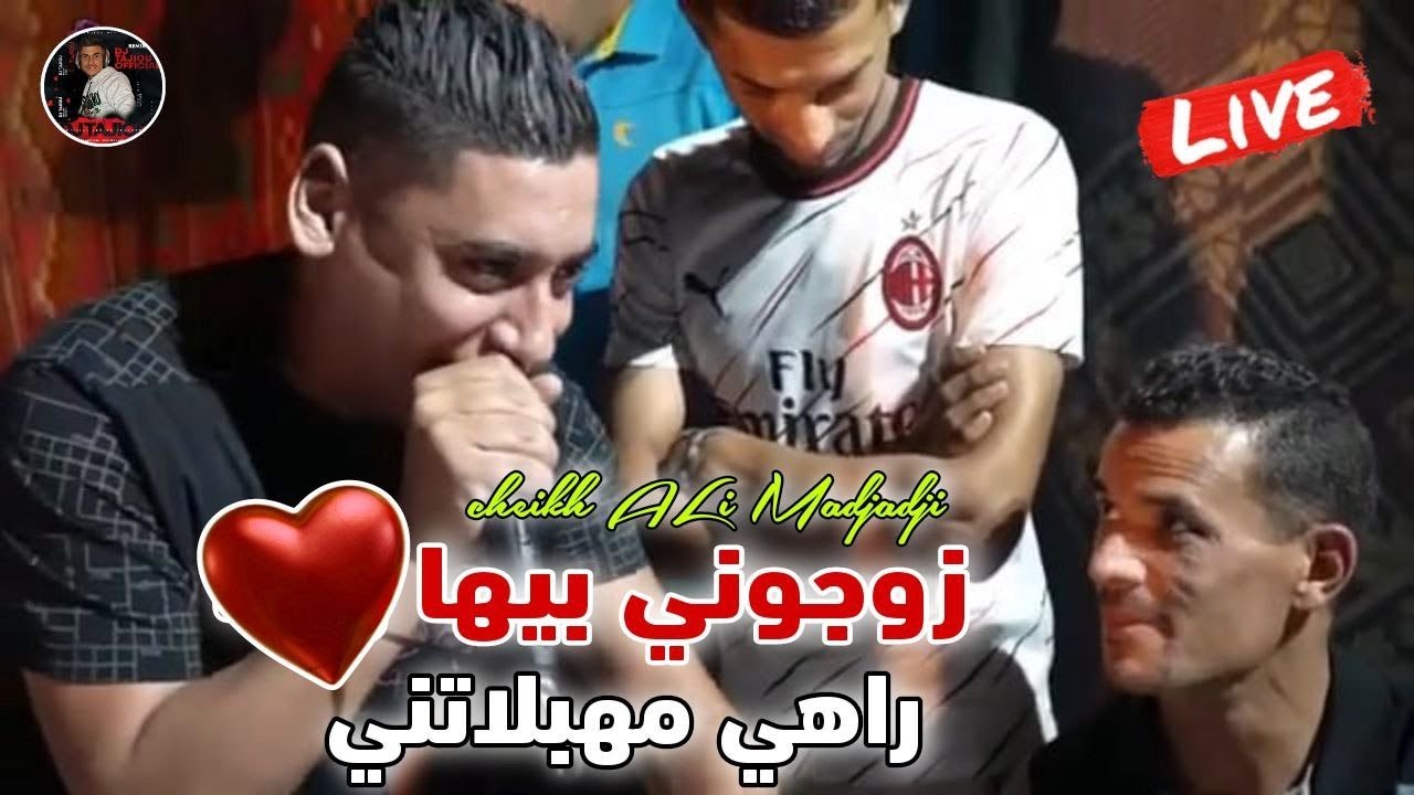 Cheikh ALi Madjadji Live 2024 زوجوني بيها راهي مهبلاتني - جديد شيخ علي مجاجي