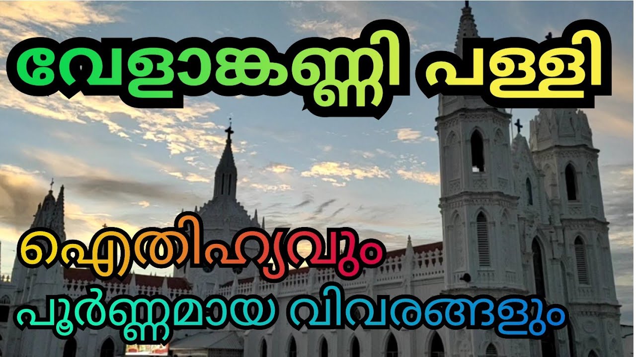 VELANKANNI  CHURCH / Full Details. (വേളാങ്കണ്ണി പള്ളി ഐതിഹ്യവും പൂർണ്ണമായ വിവരങ്ങളും )   Part 2