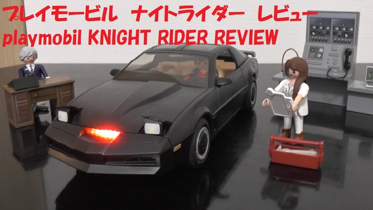 玩具紹介♯76　プレイモービル　ナイトライダー(playmobil KNIGHT RIDER）