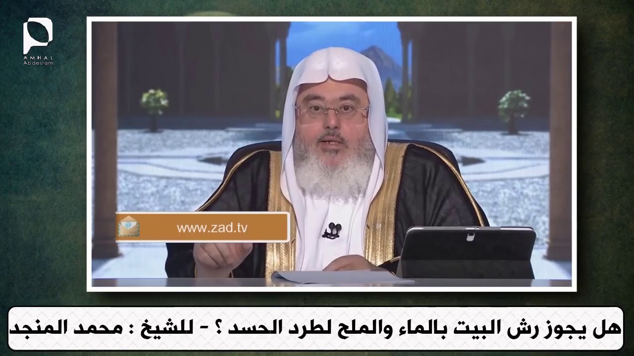 هل يجوز رش البيت بالماء والملح لطرد الحسد ؟ // للشيخ : محمد المنجد