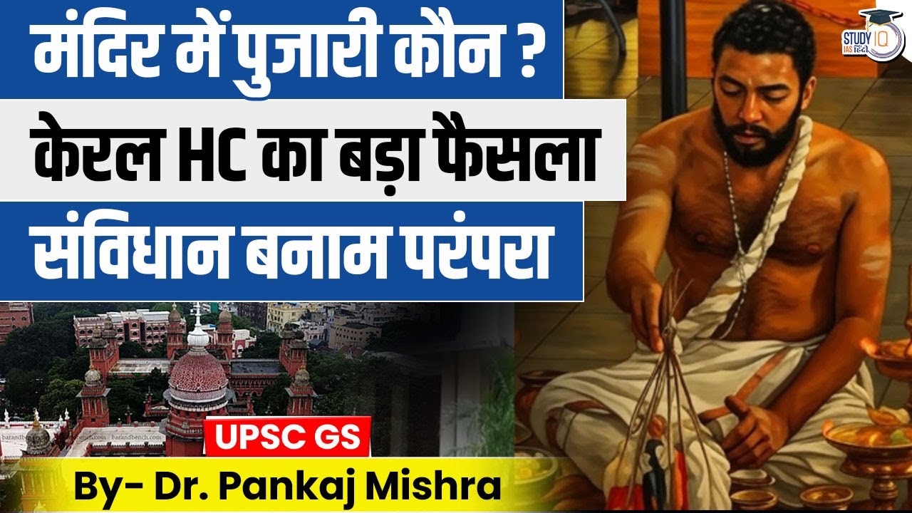Who Can Be Temple Priest Now? Kerala HC का ऐतिहासिक फैसला | Constitution Vs Tradition | StudyIQ IAS