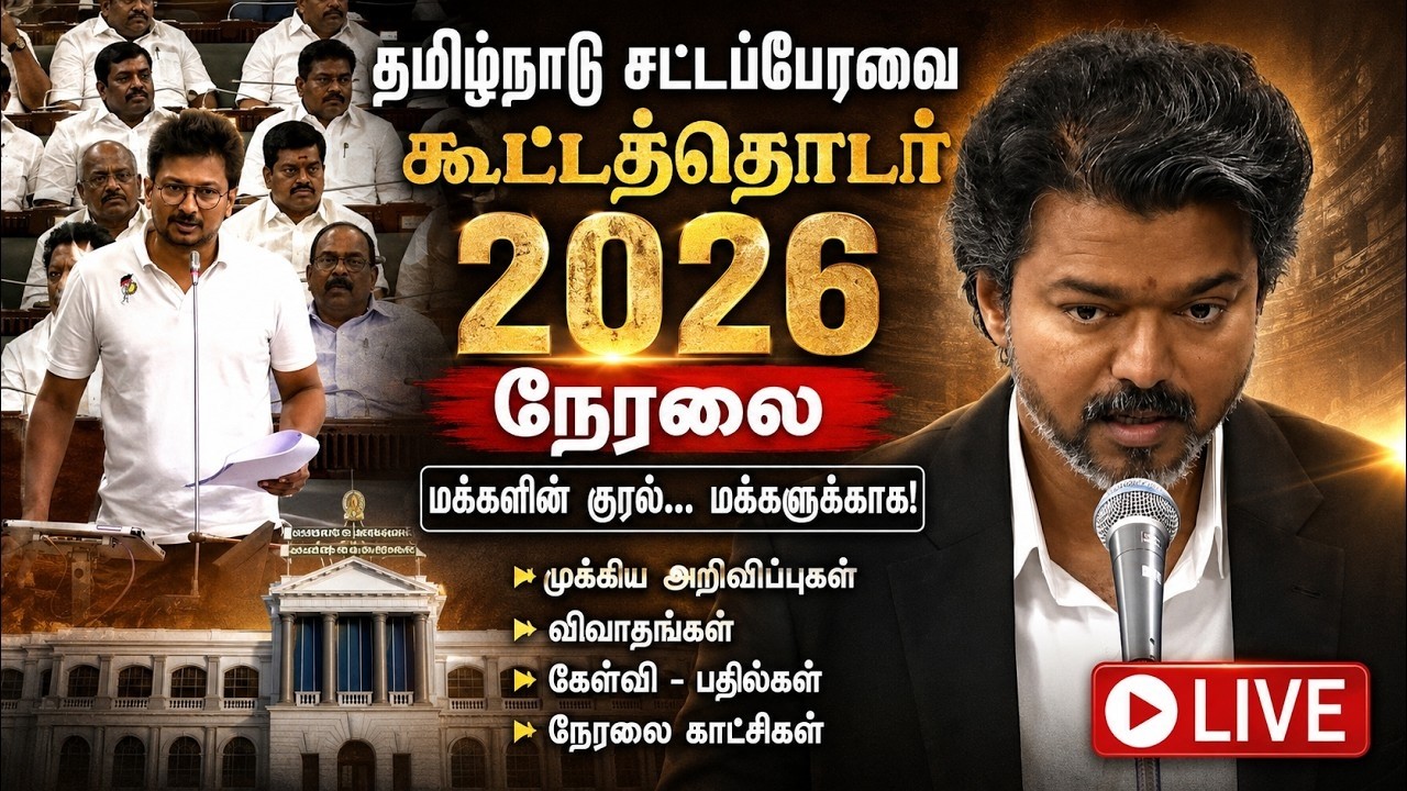 🔴Live: Tamilnadu Assembly Budget Session | CM Vijay | Udhayanithi Stalin | TVK Vs DMK  nba 24x7