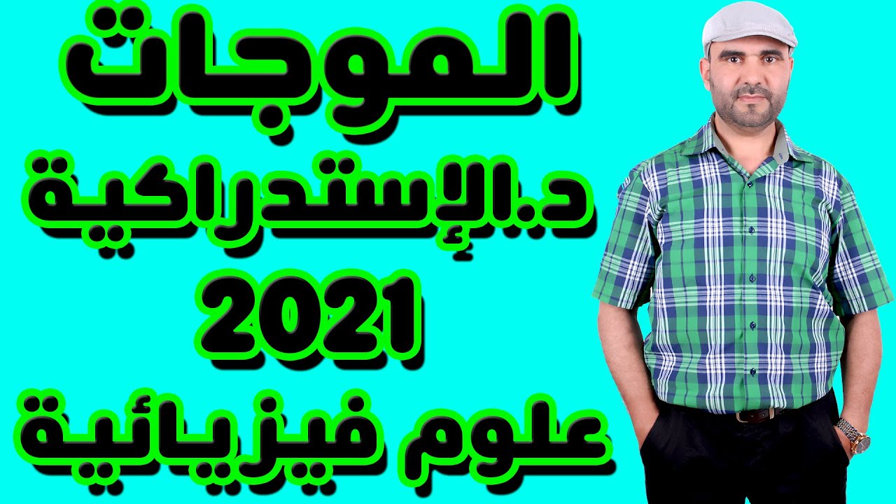 تصحيح وطني 2021 الفيزياء الدورة الاستدراكية - الموجات - PC