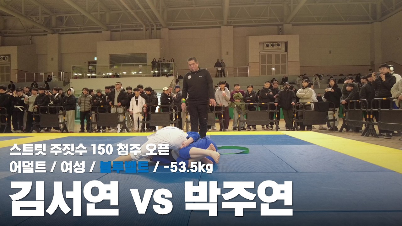 스트릿 주짓수 150 청주 오픈 / 어덜트 여성 블루벨트 -53.5kg / 김서연 vs 박주연