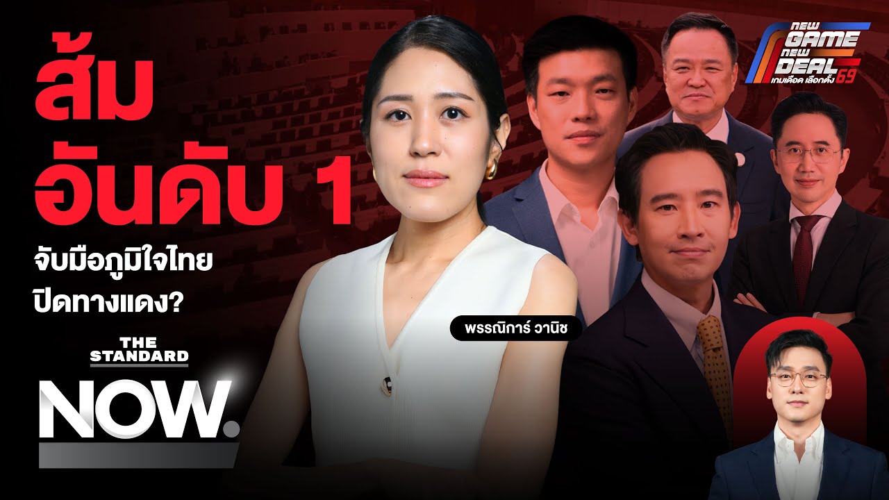 เปิดกลยุทธ์พรรคส้มสู้เลือกตั้ง 69 อันดับ 1 จับมือภูมิใจไทย ปิดทางเพื่อไทย? | THE STANDARD NOW
