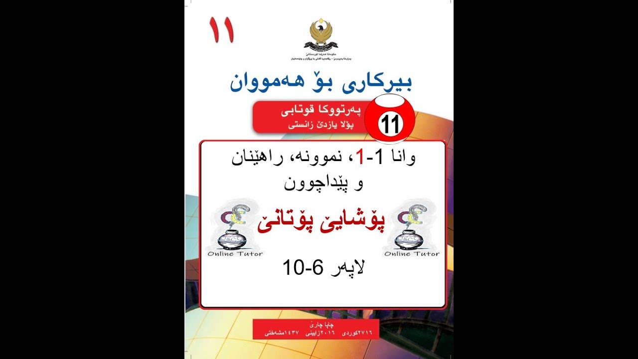 بیرکاری پولا ١١ زانستی وانا ١-١، پۆشایێ پۆتانێ  | birkari pola 11
