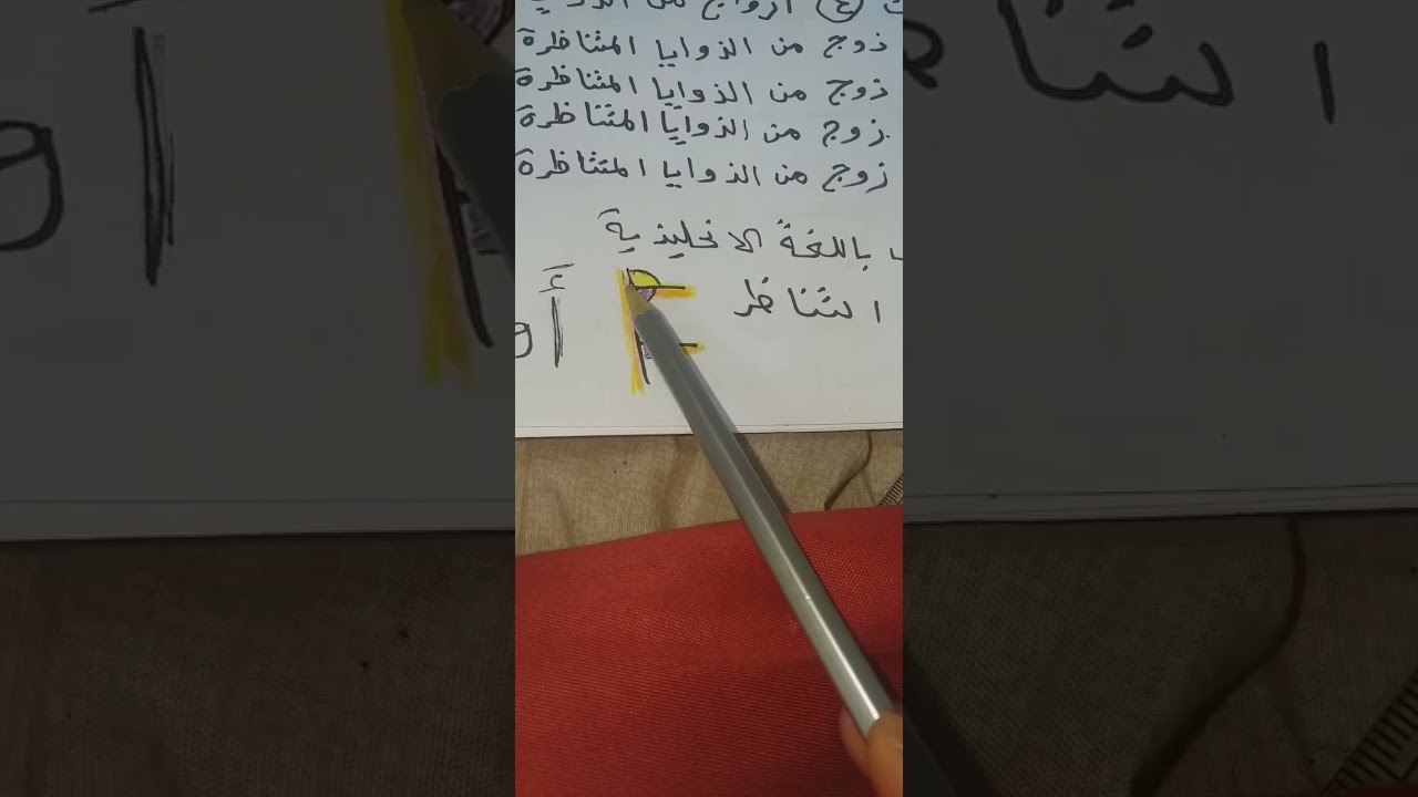 4 _ 2 _ د  الزوايا والخطوط المتوازية / صف تاسع/  الفصل الدراسي اول