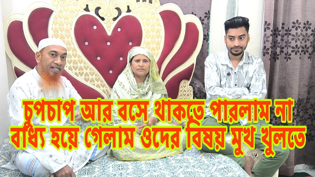 চুপচাপ আর বসে থাকতে পারলাম না বাধ্য হয়ে গেলাম ওদের বিষয় মুখ খুলতে familyvlog Raj Raisa S Father