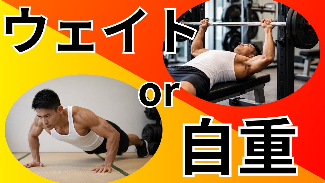 【目的別】ウェイトor自重どっちがいいの？#自重トレ #筋トレ #運動