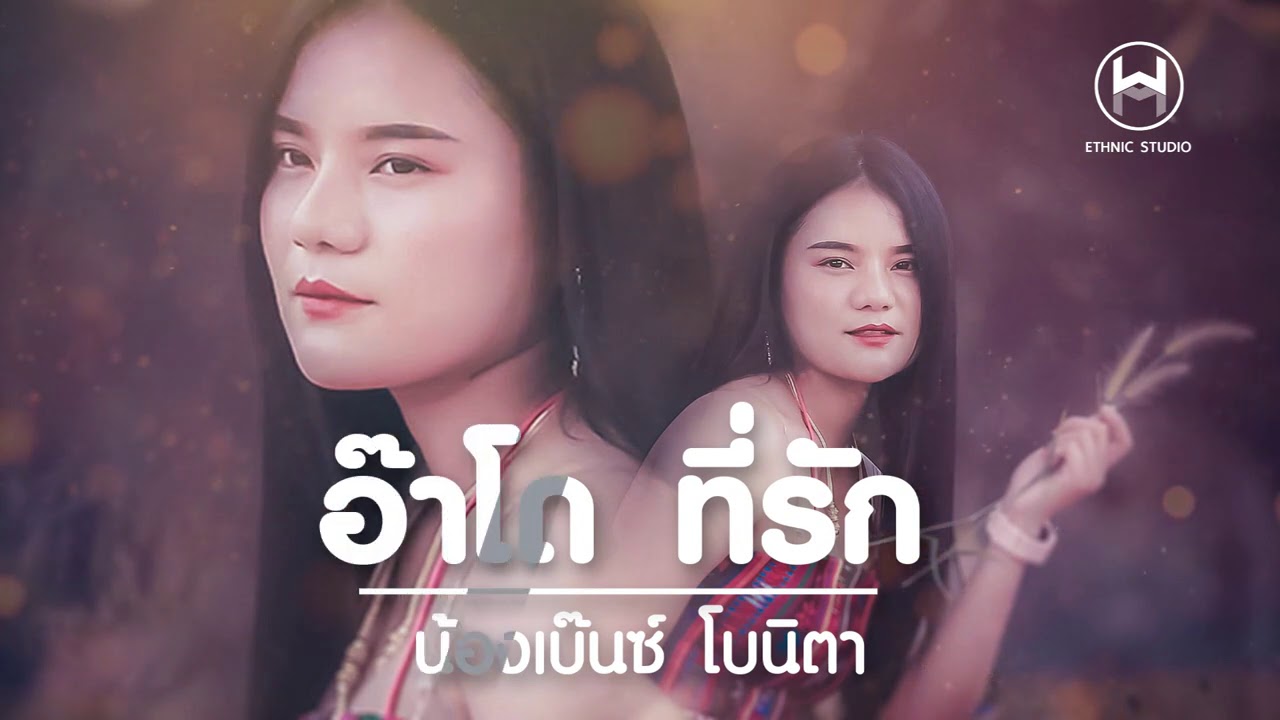 เพลงใหม่อาข่า 2020 - อ๊าโด...ที่รัก - น้องเบ๊นซ์ โบนิตา akhasong2020