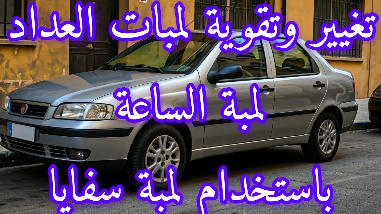 تغيير و تقوية لمبات العداد وتغيير لمية الساعة في سيارة فيات سيينا fiat seina