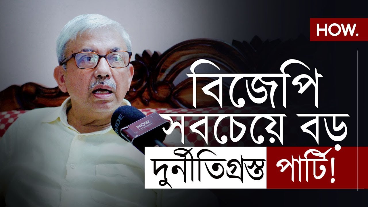 প্রাক্তন RSS নেতাই বলছেন 'বিজেপি সবচেয়ে বড় দুর্নীতিগ্রস্ত পার্টি' | Partho Banerjee | HOW.
