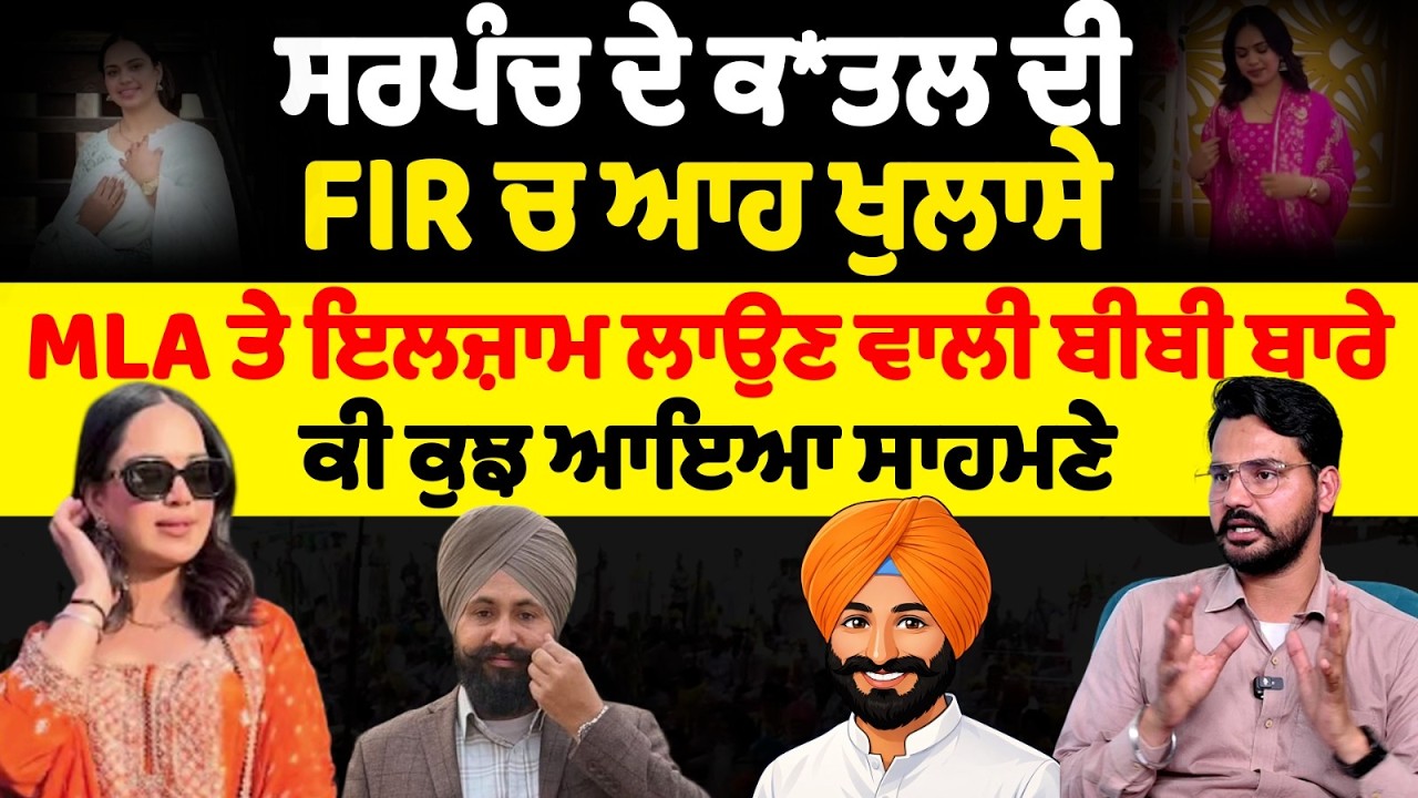 ਸਰਪੰਚ ਦੇ ਕਤਲ ਦੀ FIR ਚ ਆਹ ਖੁਲਾਸੇ MLA ਤੇ ਇਲਜ਼ਾਮ ਲਾਉਣ ਵਾਲੀ ਬੀਬੀ ਬਾਰੇ ਕੀ ਕੁਝ ਆਇਆ ਸਾਹਮਣੇ
