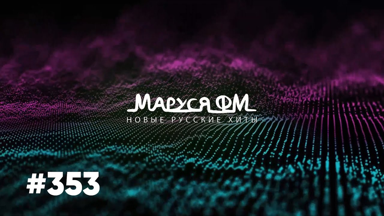 | Дискотека МАРУСЯ ВЫПУСК #353 | DJ_Ramirez