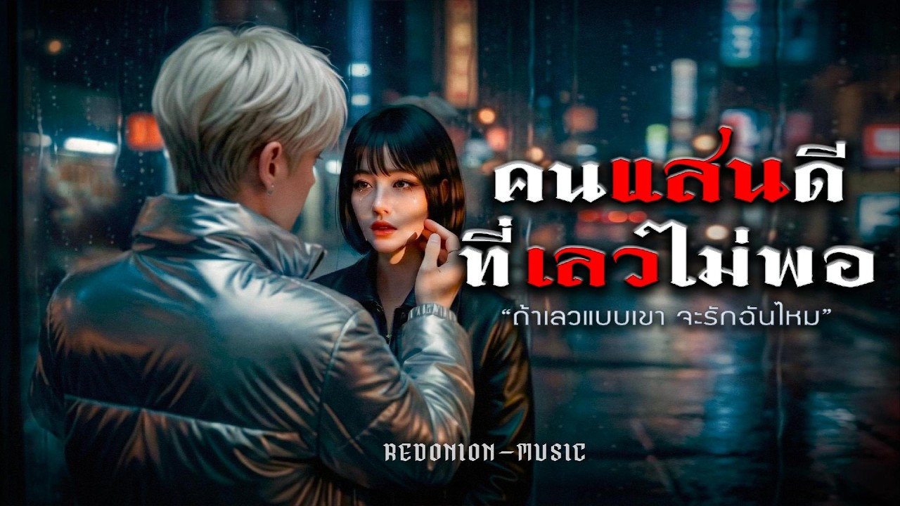 คนแสนดีที่เลวไม่พอ | เพลงเศร้าคนแสนดี Rock Ballad | RedOnion-Music | Official MV