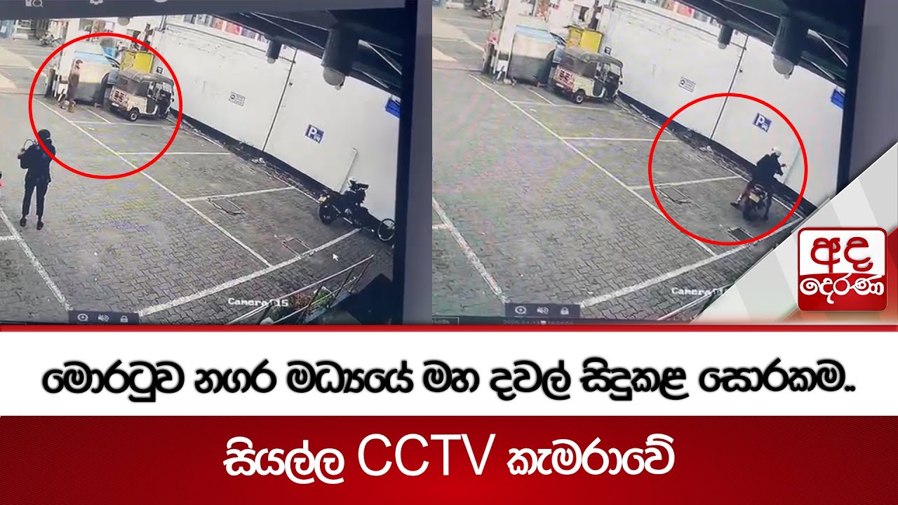මොරටුව නගර මධ්‍යයේ මහ දවල් සිදුකළ සොරකම.. | Ada Derana