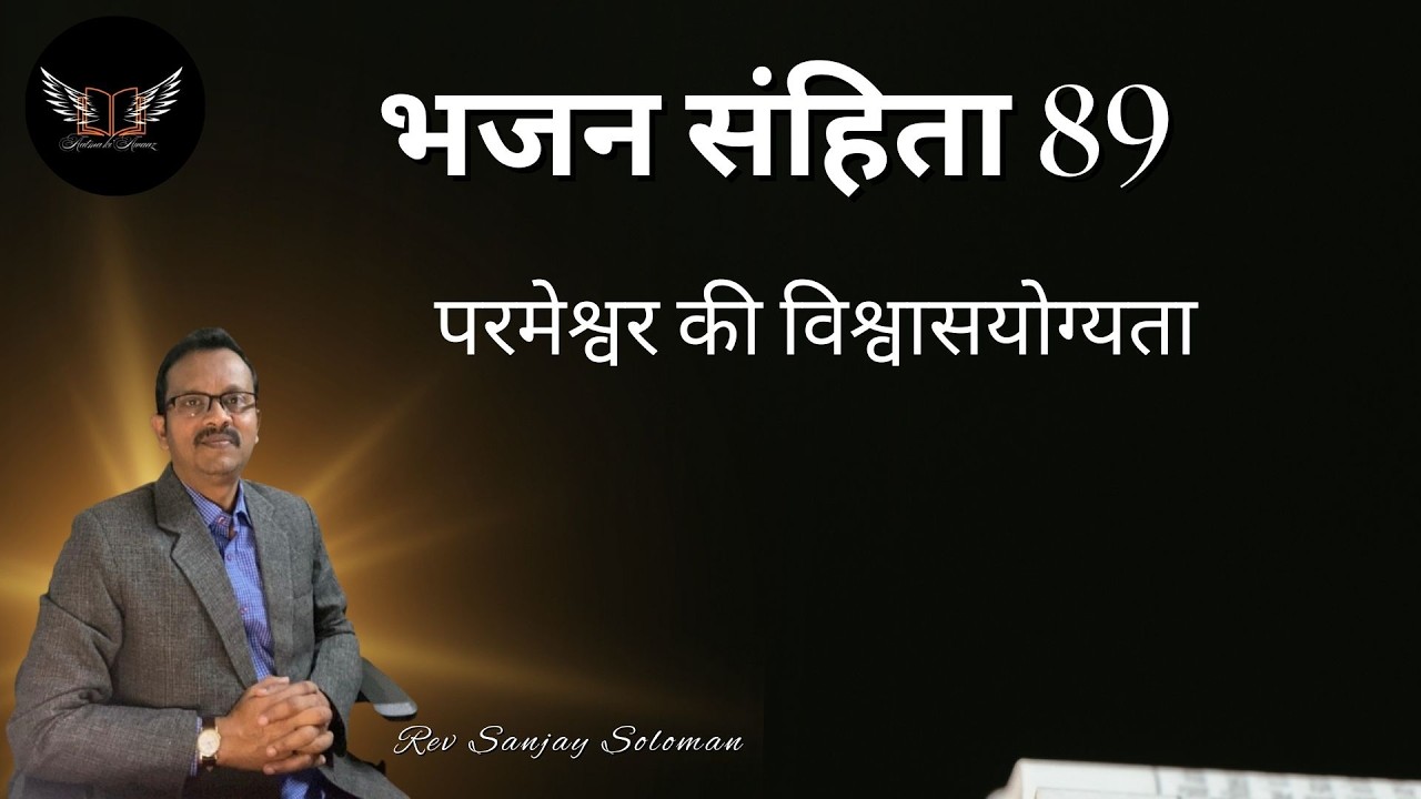 “आत्मा की आवाज़”- Daily Blessings--परमेश्वर की विश्वासयोग्यता-भजन 89